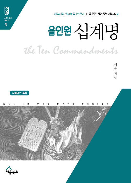 올인원십계명