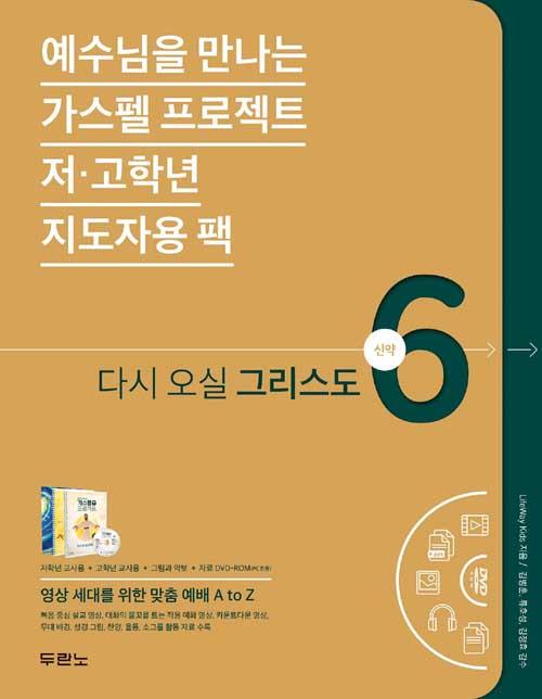 가스펠프로젝트(신약6)-다시오실그리스도(지도자용팩)