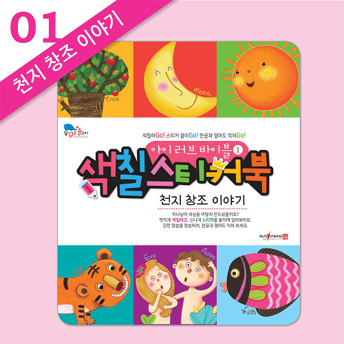 [절판]색칠스티커북1-천지창조이야기