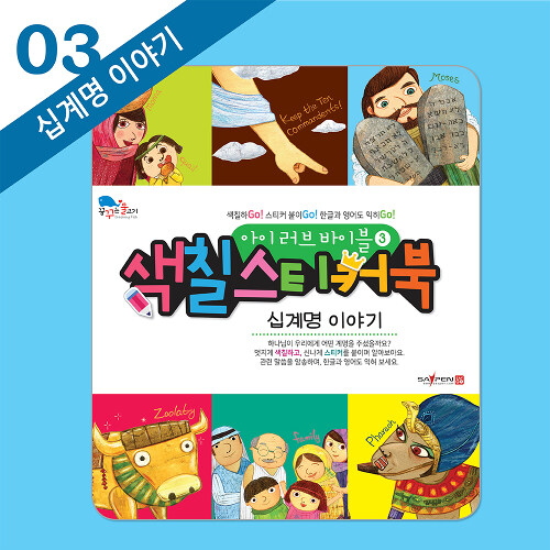[절판]색칠스티커북3-십계명이야기