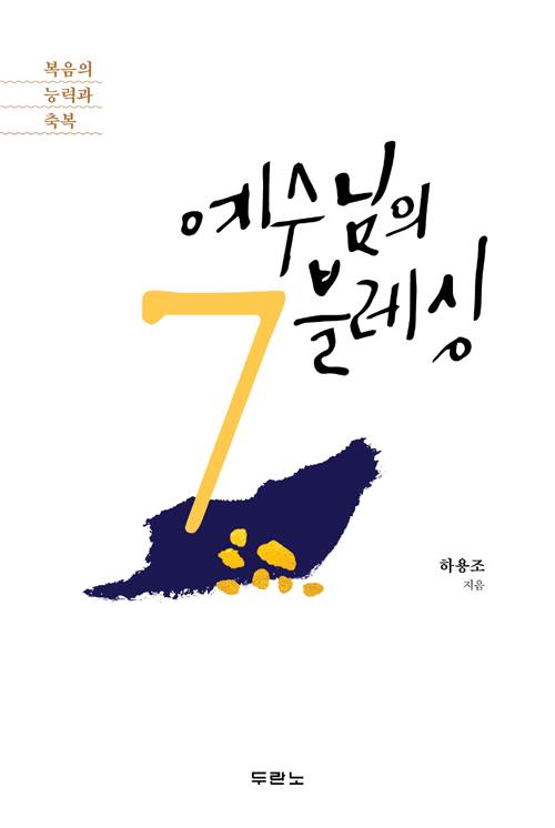 예수님의7블레싱(복음의능력과축복)