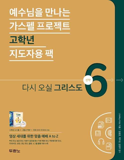 가스펠프로젝트(신약6)-다시오실그리스도-고학년(지도자용팩)