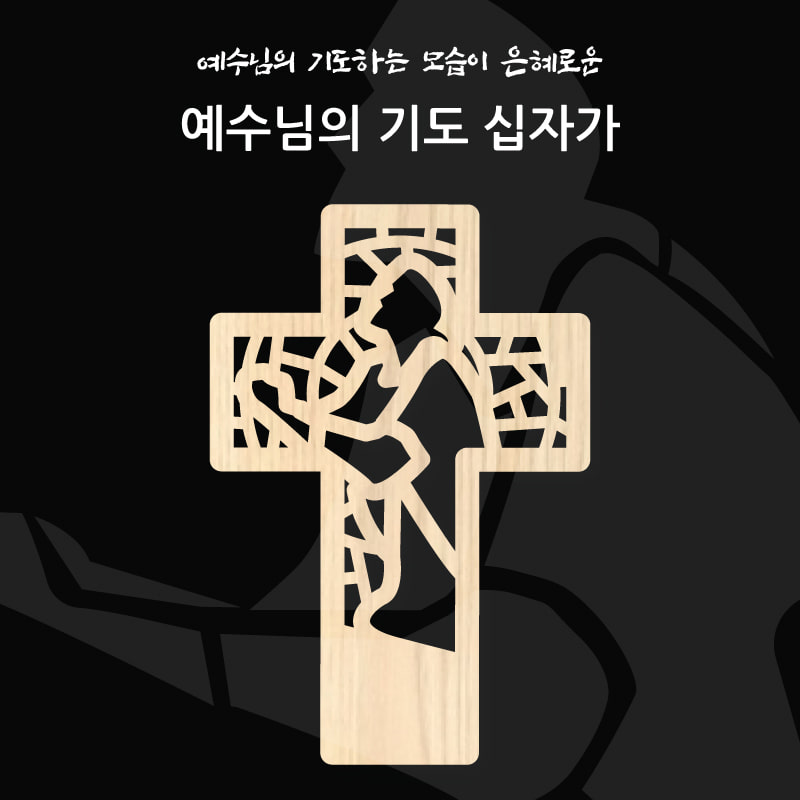 마이제이디-예수님원목십자가