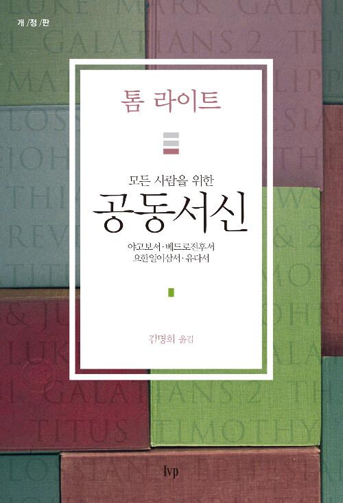모든사람을위한공동서신(야고보거,베드로전후서,요한일이삼서,유다서(개정판)