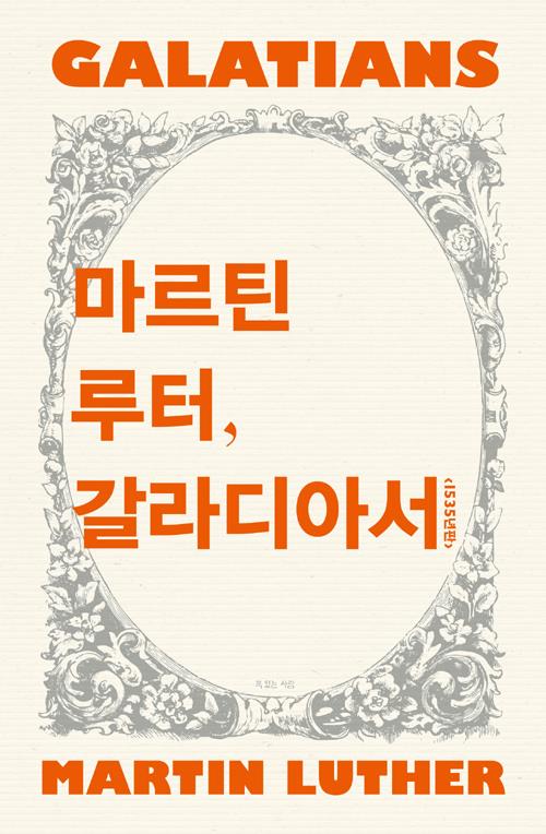 마르틴루터갈라디아서