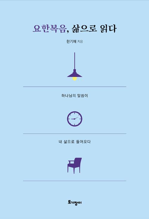 요한복음삶으로읽다