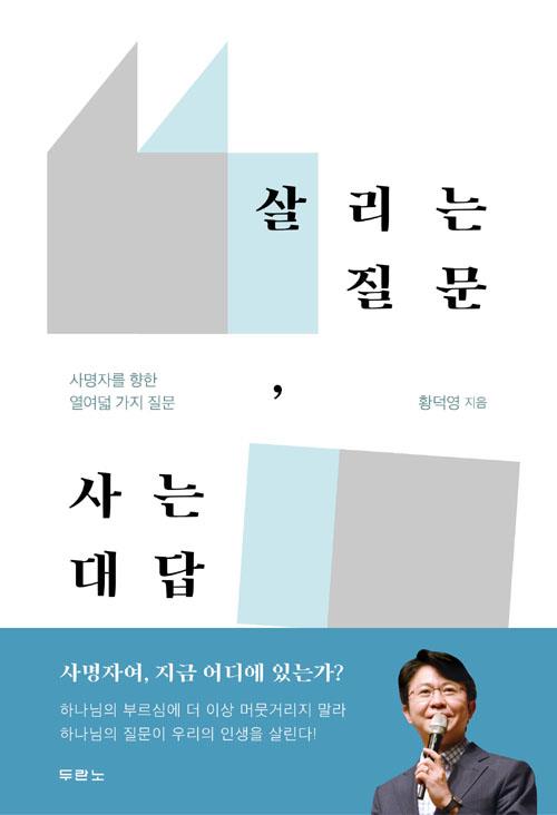 살리는질문사는대답(사명자를향한열여덟가지질문)