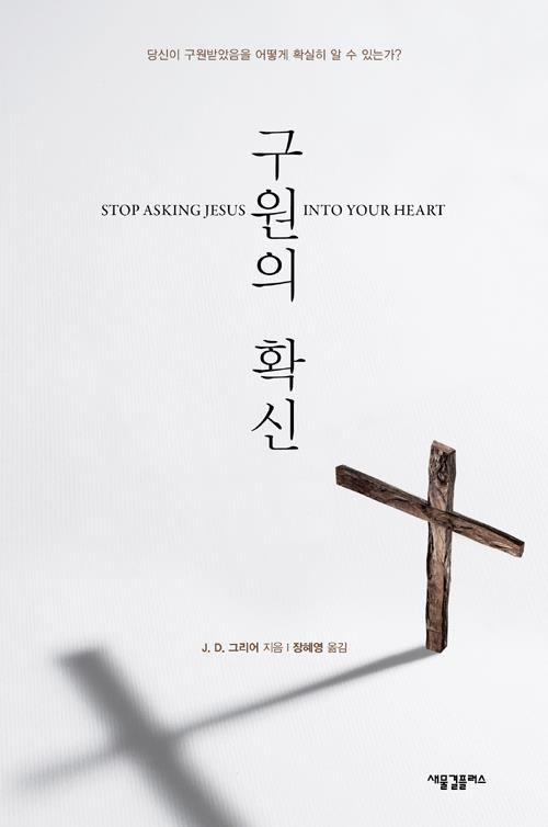 구원의확신