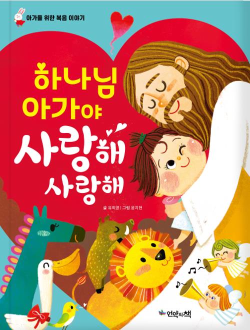 하나님아가야사랑해사랑해