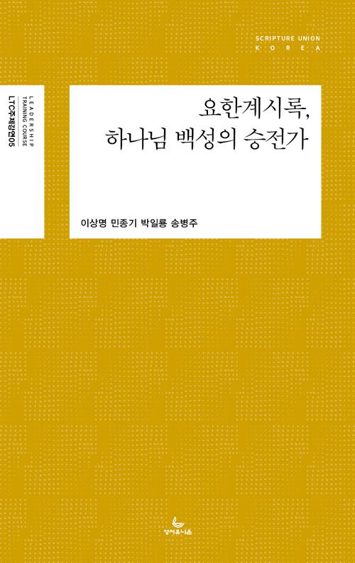 요한계시록하나님백성의승전가(LTC주제강연5)