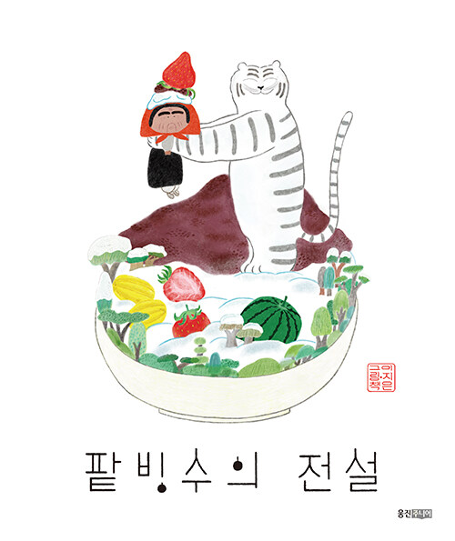 팥빙수의전설