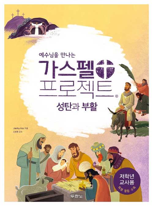 가스펠프로젝트(성탄과부활)-저학년(교사용)