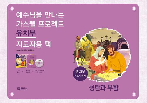 가스펠프로젝트(성탄과부활)-유치부(지도자용팩)