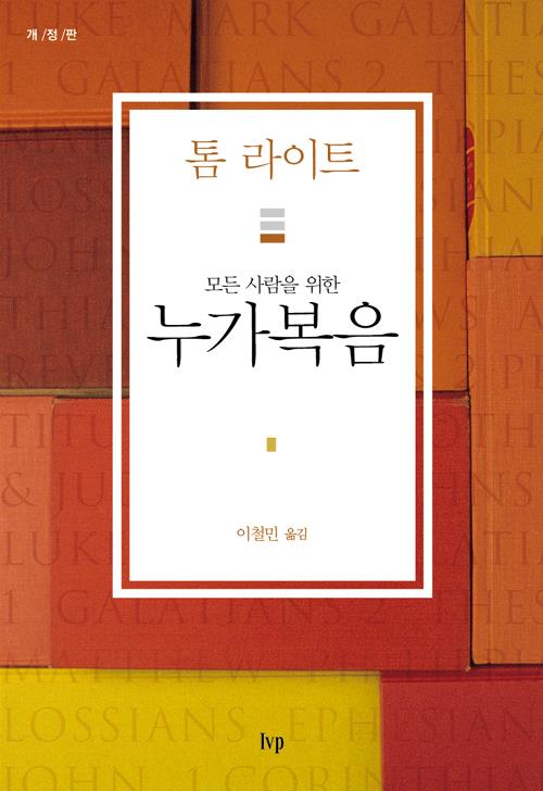 모든사람을위한누가복음(개정판)