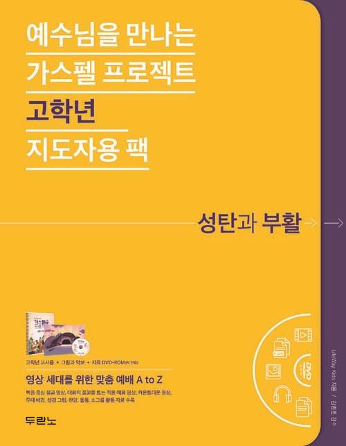 [품절]가스펠프로젝트(성탄과부활)-고학년(지도자용팩)