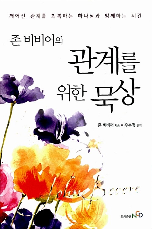 [절판]존비비어의관계를위한묵상(+)