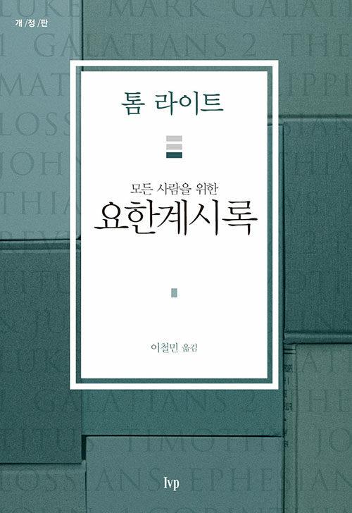 모든사람을위한요한계시록(개정판)