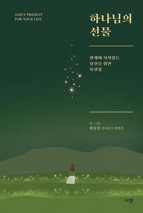 하나님의선물