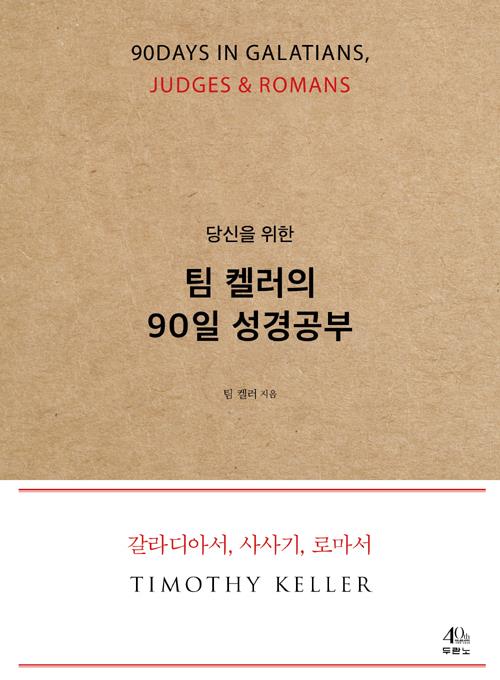 팀켈러의90일성경공부
