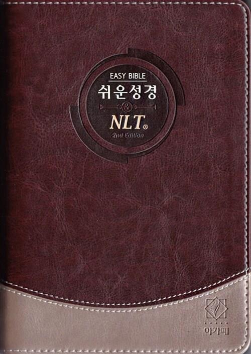 쉬운성경&NLT2nd/중단색/투톤다크(+)