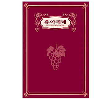 진흥-우단증서(유아세례/A5)미주용