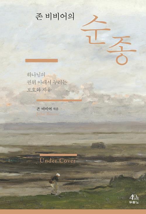 존비비어의순종(개정증보판)