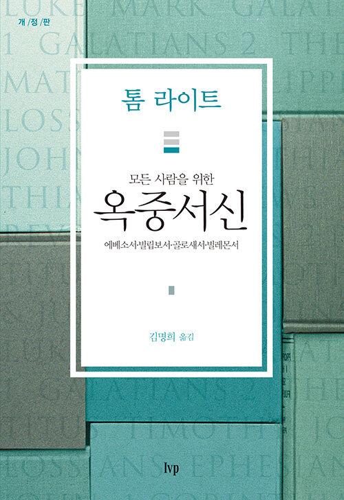 모든사람을위한옥중서신(개정판)