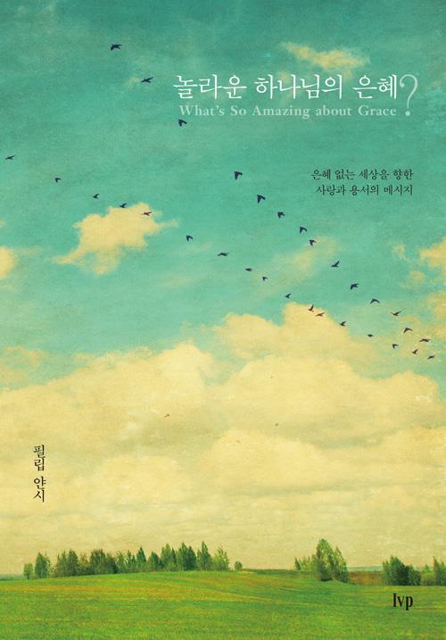 [절판]놀라운하나님의은혜(20주년기념판)
