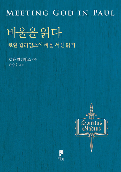 바울을읽다(로완윌리엄스의바울서신읽기)