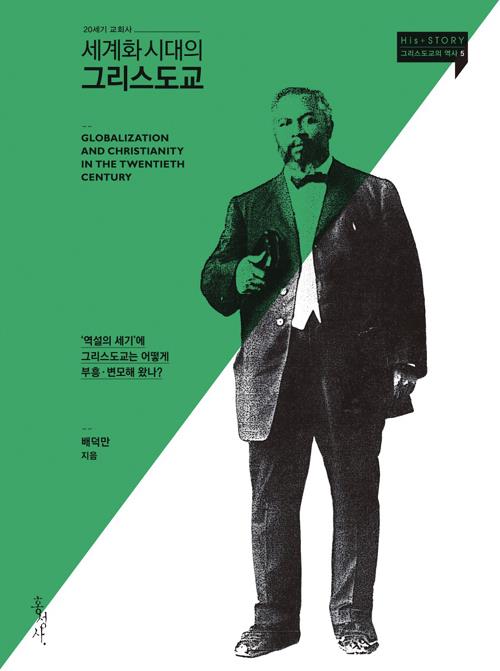 세계화시대의그리스도교