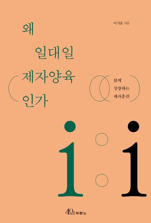 왜일대일제자양육인가