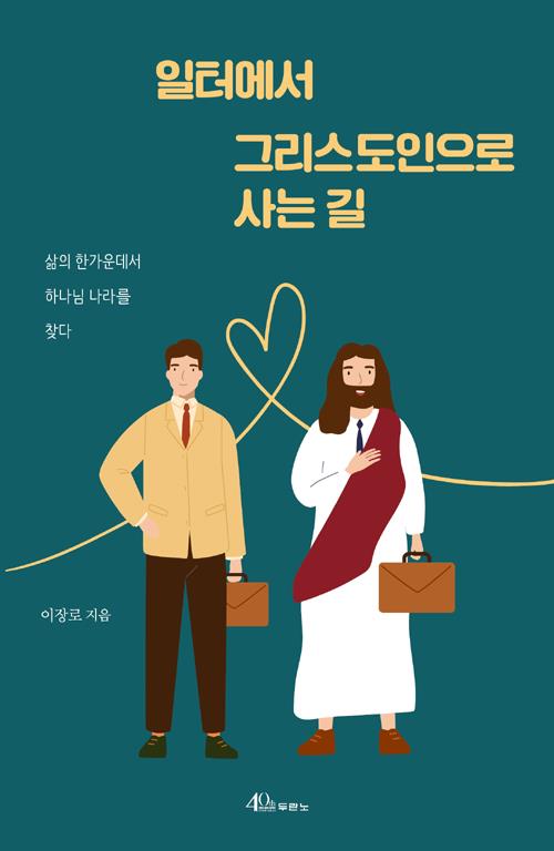 일터에서그리스도인으로사는길