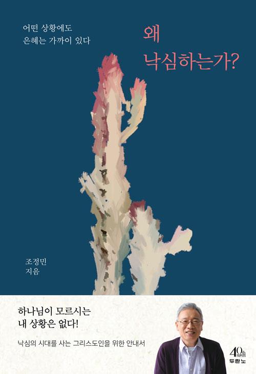 왜낙심하는가