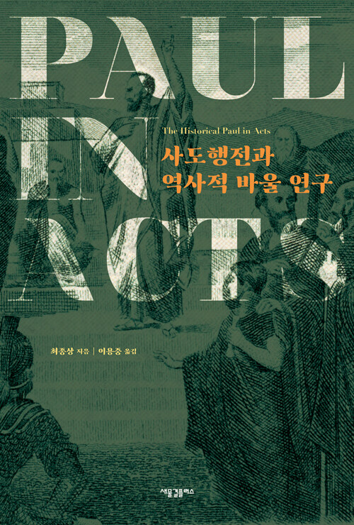 사도행전과역사적바울연구
