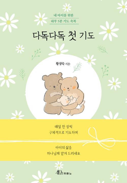다독다독첫기도
