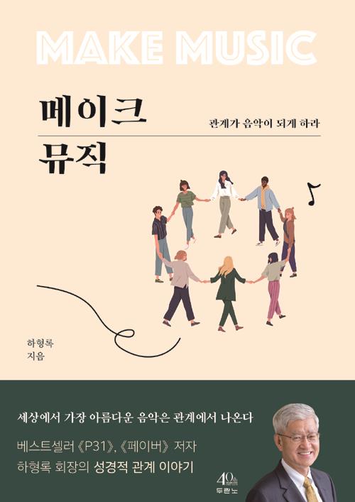 메이크뮤직(관계가음악이되게하라)