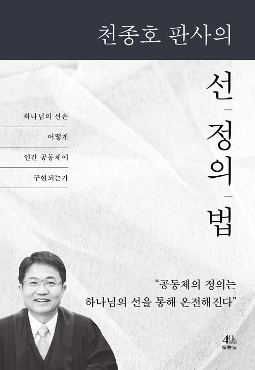 천종호판사의선정의법