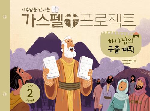 가스펠프로젝트(구약2)-하나님의구출계획-영유아부(학생용)