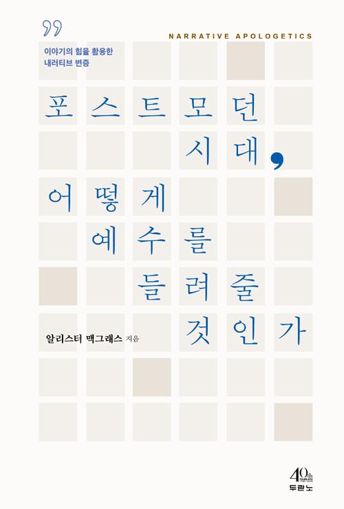 포스트모던시대어떻게예수를들려줄것인가