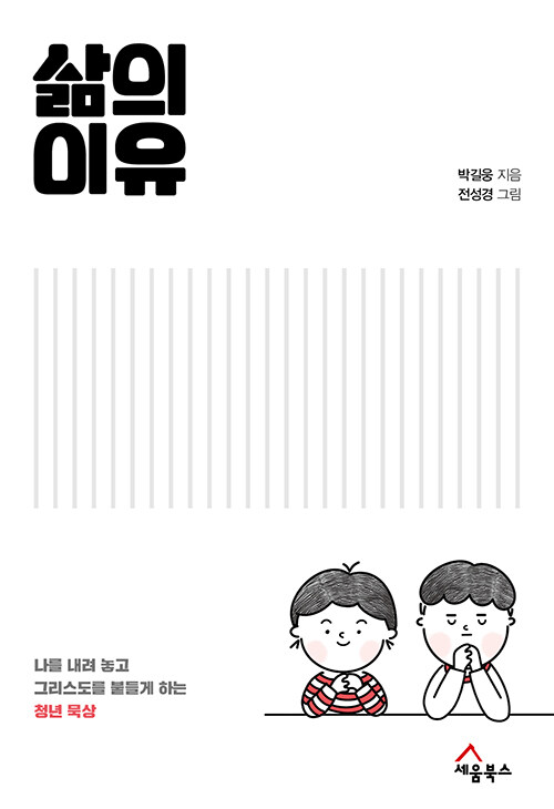 삶의이유(나를내려놓고그리스도를붙들게하는청년묵상)
