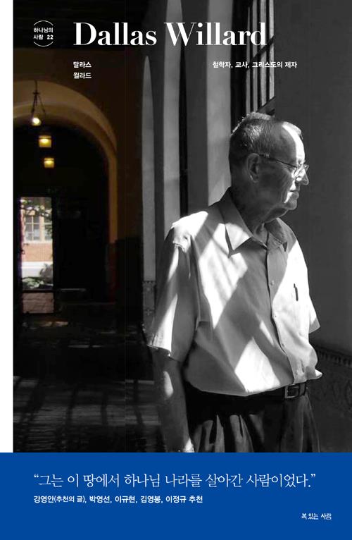 달라스윌라드(철학자교사그리스도의제자)
