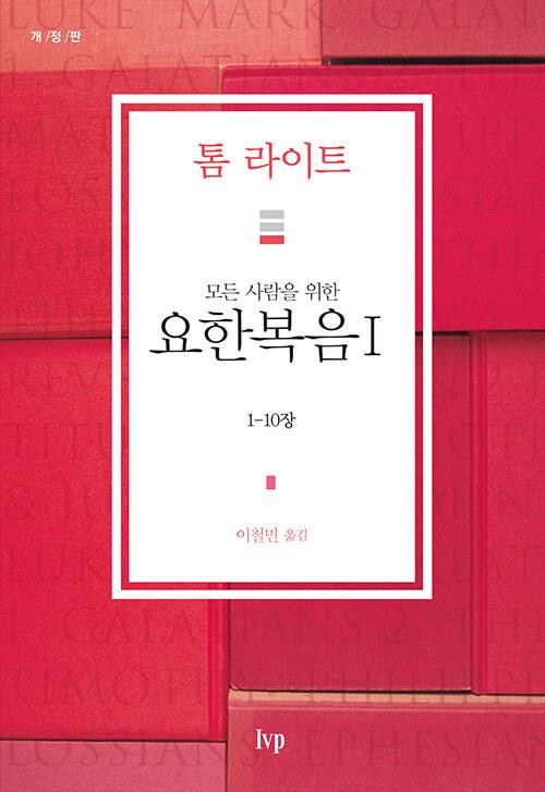 모든사람을위한요한복음1부(1~10장)개정판