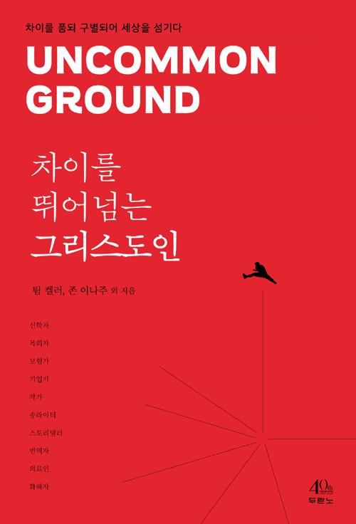 차이를뛰어넘는그리스도인