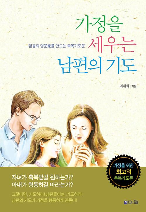 가정을세우는남편의기도