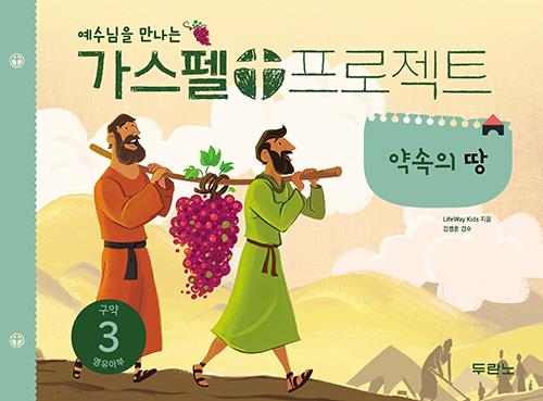 [품절]가스펠프로젝트(구약3)-약속의땅-영유아부(학생용)