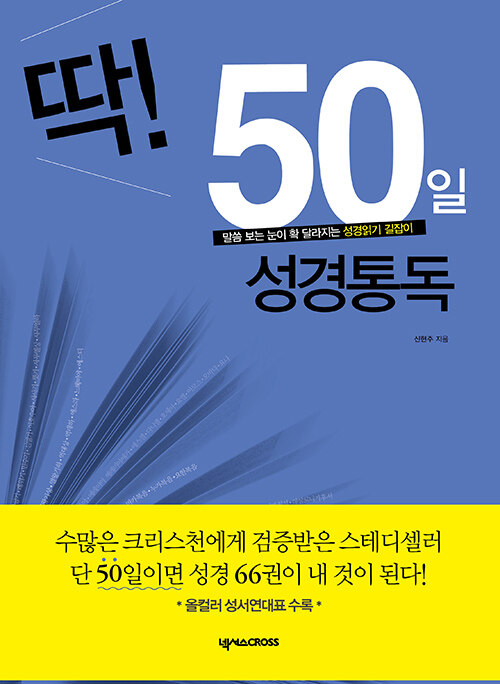 딱50일에끝내는성경통독(개정판)