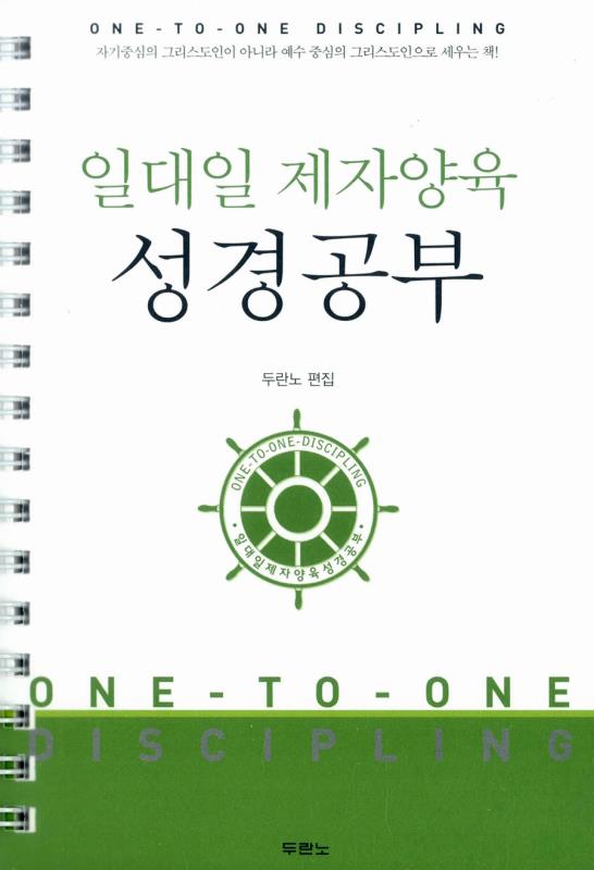 일대일제자양육성경공부(스프링)-개정3판