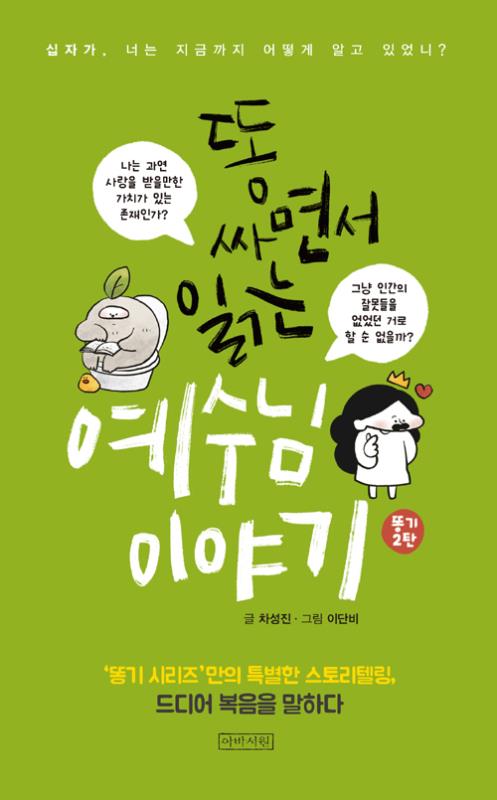 똥싸면서읽는예수님이야기