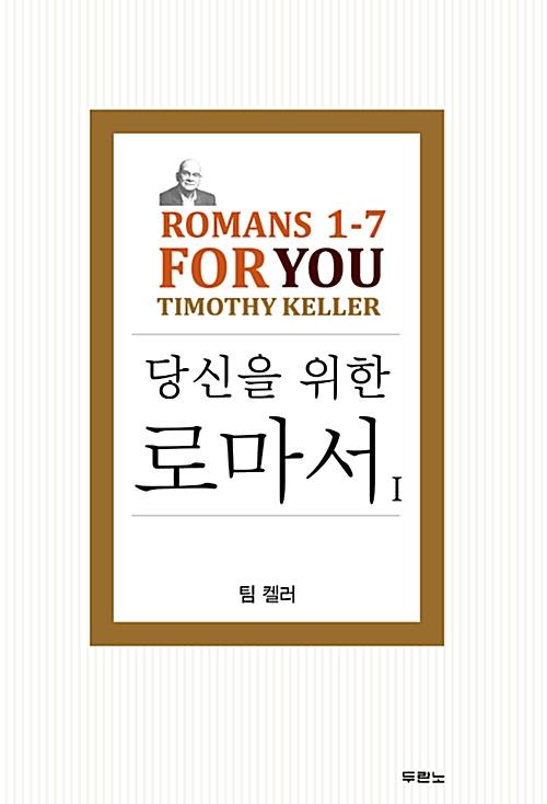 당신을위한로마서1(팀켈러)(+)
