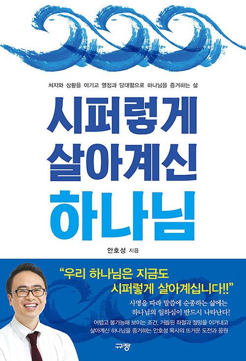 시퍼렇게살아계신하나님